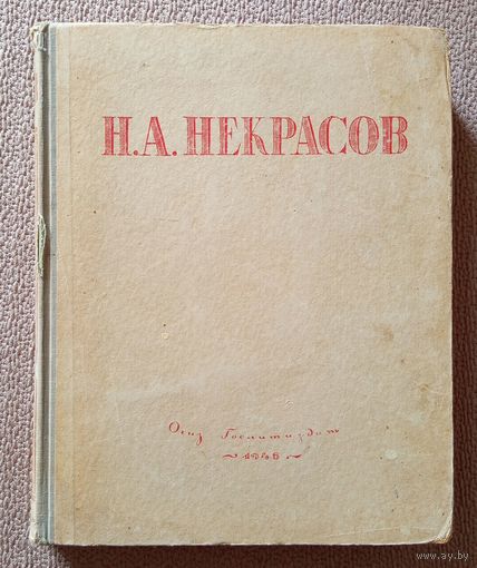Н.А. Некрасов Избранные сочинения 1945