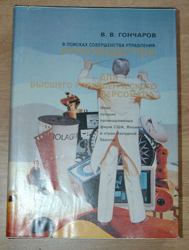 "В поисках совершенства управления" Гончаров В.
