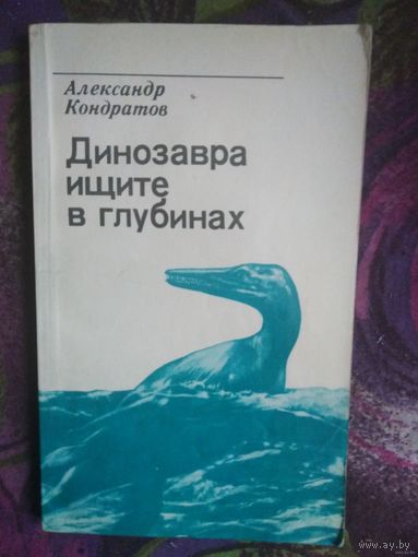Кондратов, Динозавра ищите в глубинах
