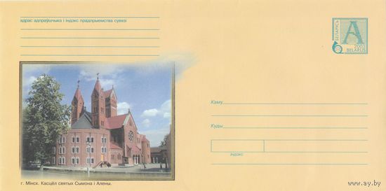 Беларусь 2003 ХМК Минск. Костел святых Симона и Елены (с листом писчей бумаги) (к1)