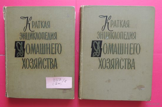 Краткая энциклопедия домашнего хозяйства, 2 т., Москва, 1960 г.