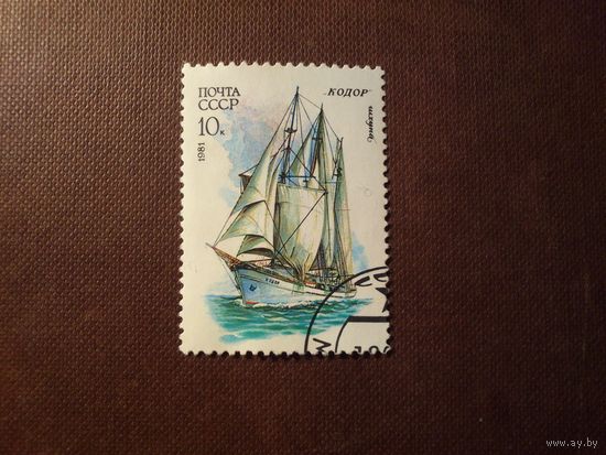 СССР 1981 г.Шхуна " Кодор"./45а/