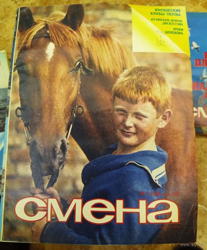 СМЕНА.Номер 11,июнь 1985г..Литературно-художественный и общественно-политический журнал ЦК ВЛКСМ.