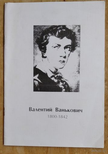 Паньшина И.Н. Валентий Ванькович 1800-1842 г.