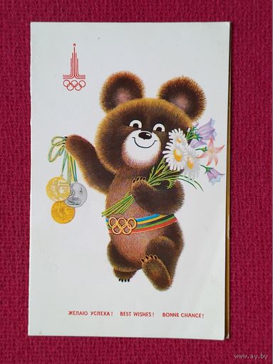 Желаю Успеха! Архипенко 1979 г. Двойная. Олимпийский мишка. Олимпийские игры Москва 80.