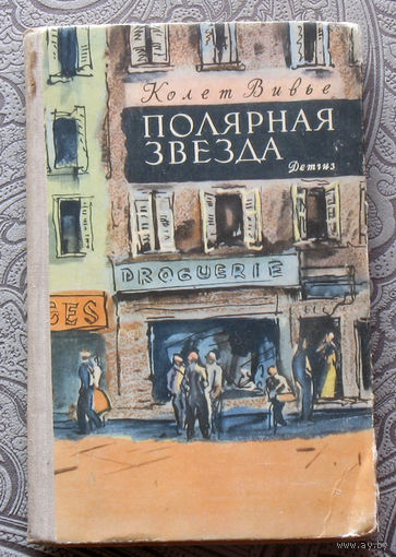 Колет Вивье Полярная звезда.