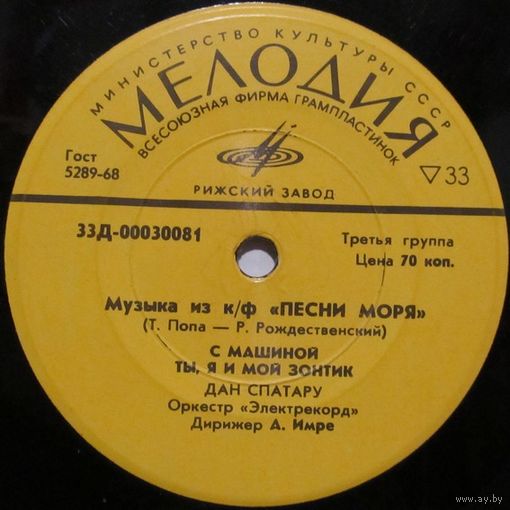 Дан Спатару, Лариса Мондрус - Музыка из кинофильма ''Песни моря'' (7'')