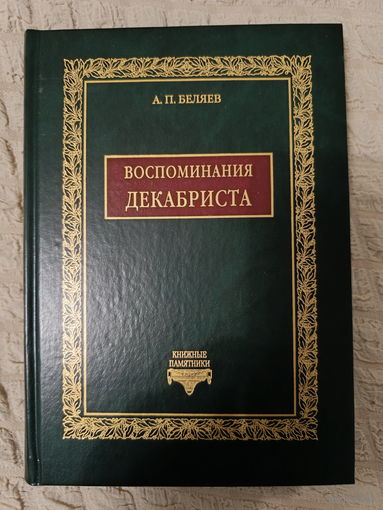 Александр Беляев: Воспоминания декабриста о пережитом и перечувствованном