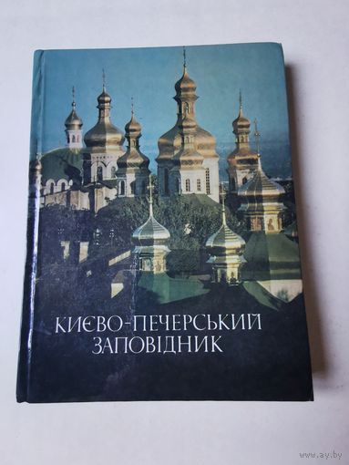 Киево-Печерский государственный историко-культурный заповедник. Фотоальбом 1990г
