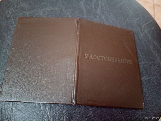 Удостоверение БССР\5