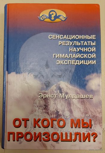 ОТ КОГО МЫ ПРОИЗОШЛИ?   СЕНСАЦИОННЫЕ РЕЗУЛЬТАТЫ ГИМАЛАЙСКОЙ ЭКСПЕДИЦИИ. Книга профессора Мулдашева. Вам будет ОЧЕНЬ ИНТЕРЕСНО!!!