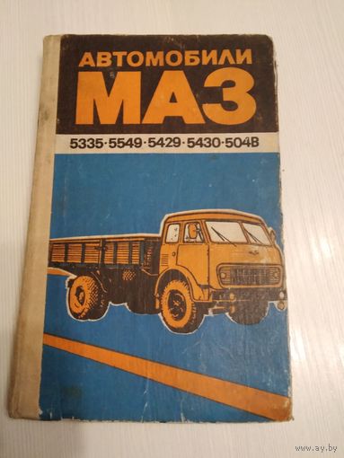 Автомобили МАЗ 5335-5334-5549-5429-5430-504В. /56