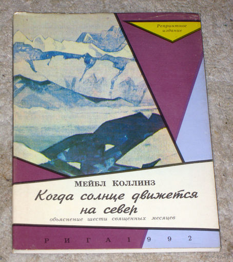Мейбл Коллинз Когда солнце движется на север. Объяснение щести священных месяцев. Репринт