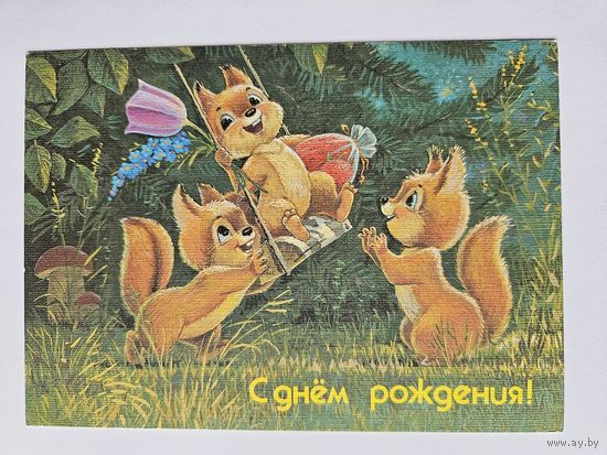 Зарубин 1991 С днем рождения **