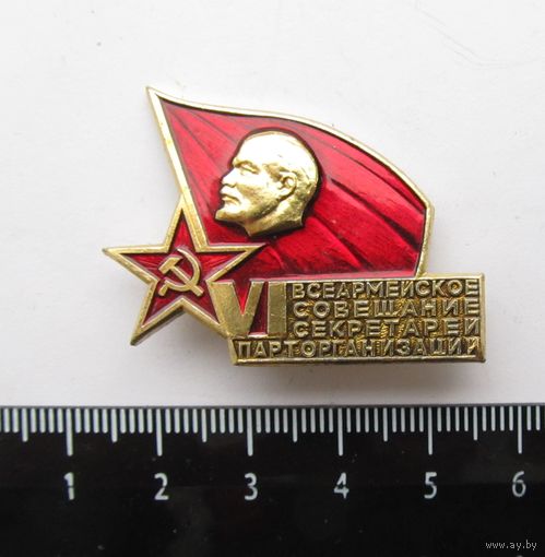 Все лоты с лубля.Знак 6-е  Всеармейское совещание секретарей парторганизаций,СССР,не частый