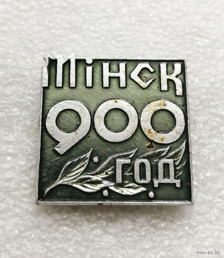 Минск 900 лет. Юбилей города. Белоруссия #2462-CР40