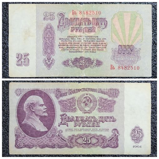 25 рублей СССР 1961 г. серия Бь