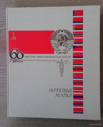 Альбом ЦФА для марок СССР в футляре. 14 листов. Размер по обложке 26х31 см.