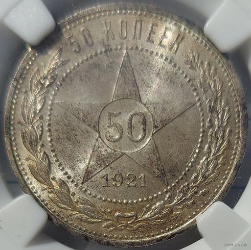 50 копеек 1921 MS-63 РЕДКАЯ ПОЗИЦИЯ!!!