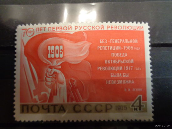 СССР 1975 70-летие первой русской революции
