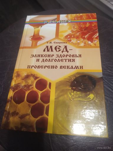 Т.И.Смирнова"Мед-эликсир здоровья и долголетия"\16 Автограф автора