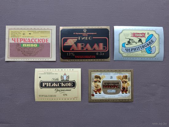 Старые и очень старые, но как новые этикетки от пива, цена за 1 шт., см. описание лота, ю-923-2 (3415)