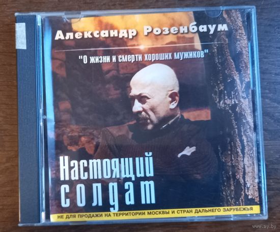 Александр Розенбаум – Настоящий Солдат