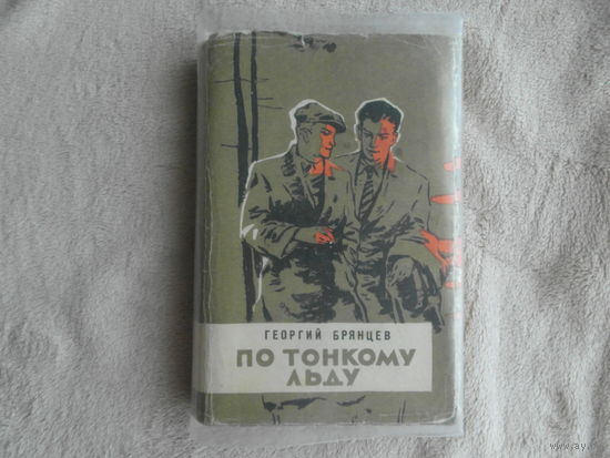 Брянцев Г. По тонкому льду. Повесть о чекистах. В 2-х частях. Художник М.С. Хабленко. М. Воениздат МО СССР 1961г. Первое издание.
