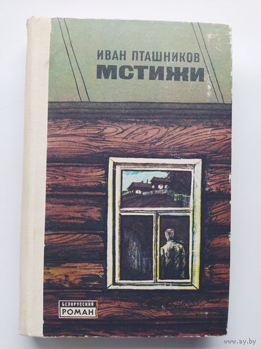Иван Пташников Мстижи // Серия: Белорусский роман