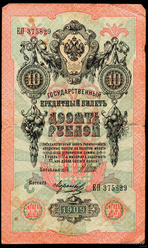 ТОРГ! 10 рублей 1909! Шипов! Имперское правительство! ВОЗМОЖЕН ОБМЕН!