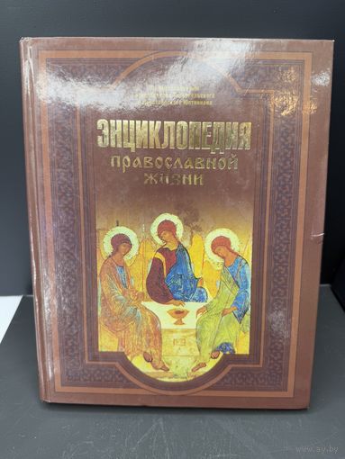 Энциклопедия православной жизни