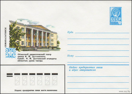 Художественный маркированный конверт СССР N 13461 (25.04.1979) Семипалатинск Областной драматический театр имени Ф.М. Достоевского