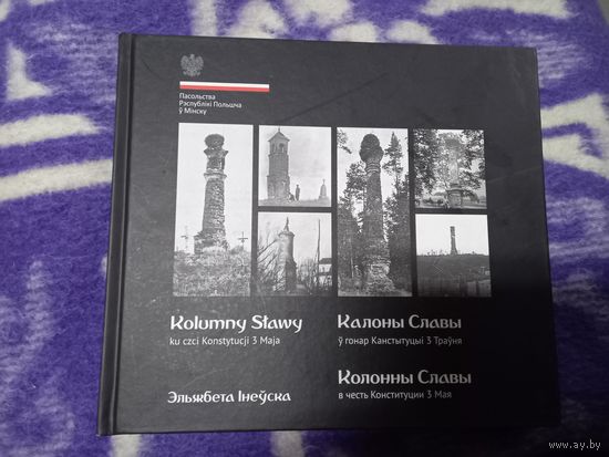 Колонны славы в честь конституции 3 мая Параллельный текст на польском и белорусском языках