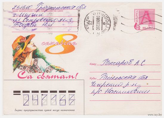 ХМК Беларуси, прошедший почту 1998 8 марта