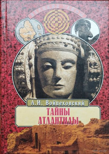 А. И. Войцеховский "Тайны Атлантиды" серия "Великие Тайны"