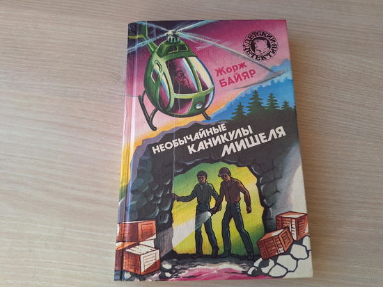 Необычайные каникулы Мишеля - Мишель морской волк - Жорж Байяр - детский детектив 1995 - Приключения Мишеля Терэ