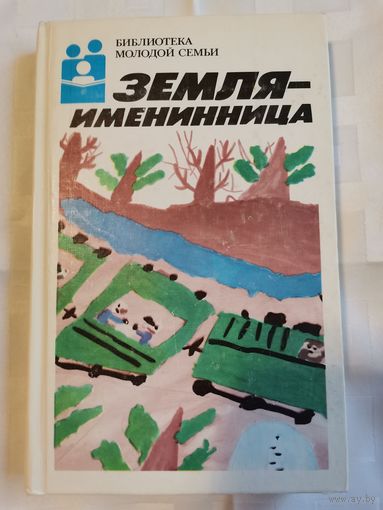Книга. Библиотека молодой семьи. 1988г.