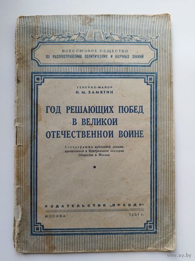 Н.М. Замятин Год решающих побед в Великой Отечественной войне. 1951 год