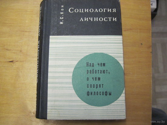 И.С. Кон. Социология личности. 1967 г.