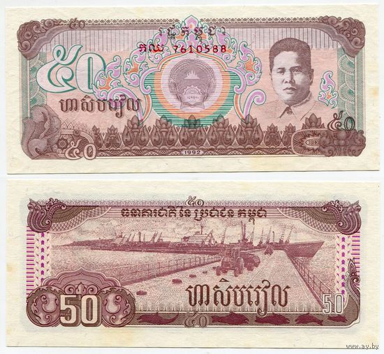 Камбоджа. 50 риелей (образца 1992 года, P35, aUNC)