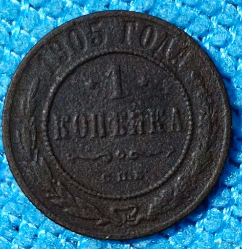 Копейка 1905 год