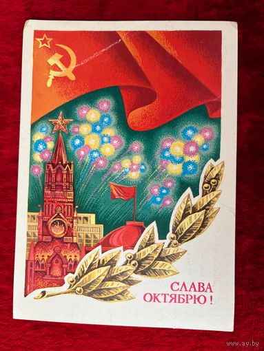 Слава Октябрю! Подписана. 1980 год. Г. Ренков.