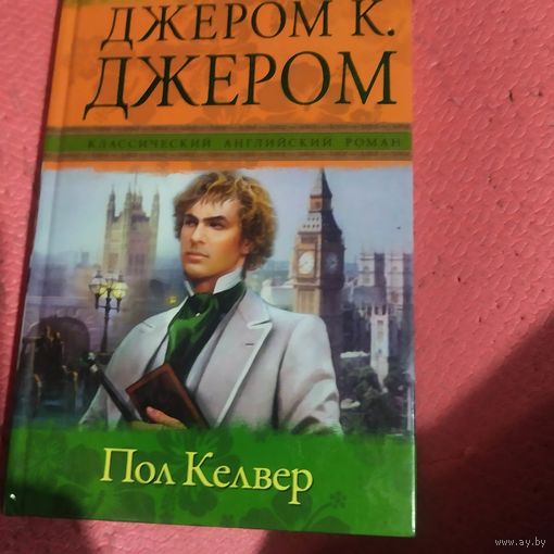 Джером К.Джером.   Пол Келвер.