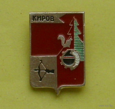 Киров. 905.