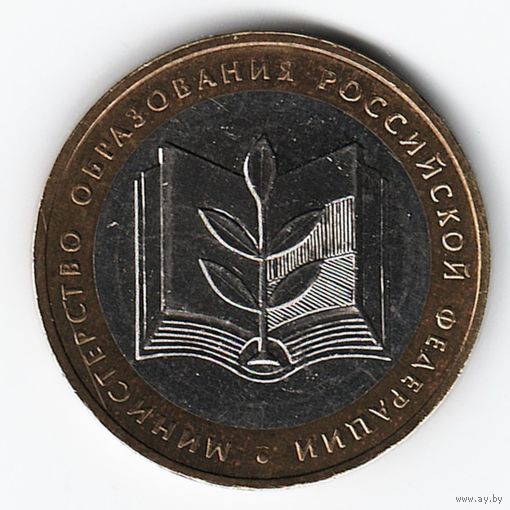 10 рублей 2002 год Министерство образования ММД _состояние аUNC