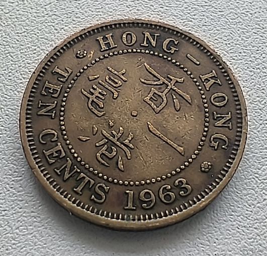 Гонконг 10 центов, 1963 6-11-57