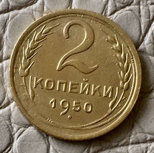 2 копейки 1950 года.