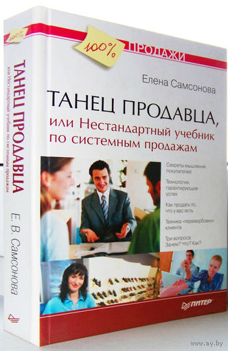 "Танец продавца,или Нестандартный учебник по системным продажам"Самсонова