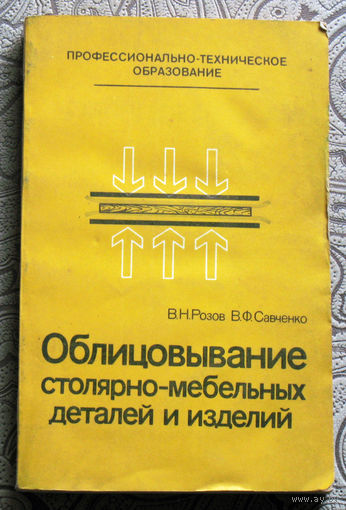 В.Н.Розов, В.Ф.Савченко Облицовывание столярно-мебельных деталей и изделий.
