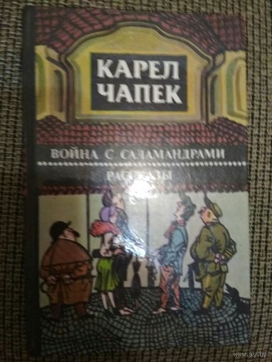 Карл Чапек,,Война с саламандрами,,1986г